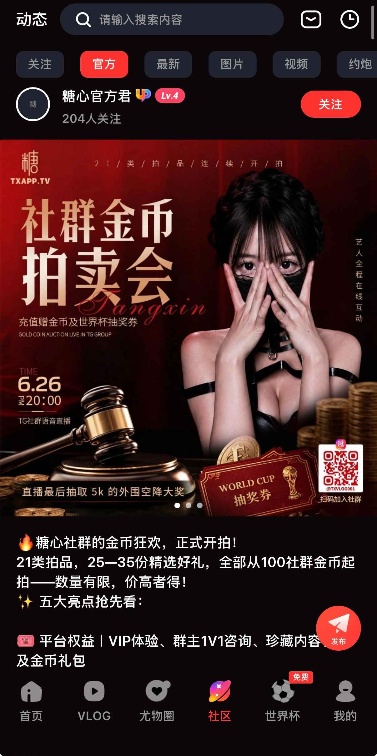 糖心Vlog官方APP社区页面